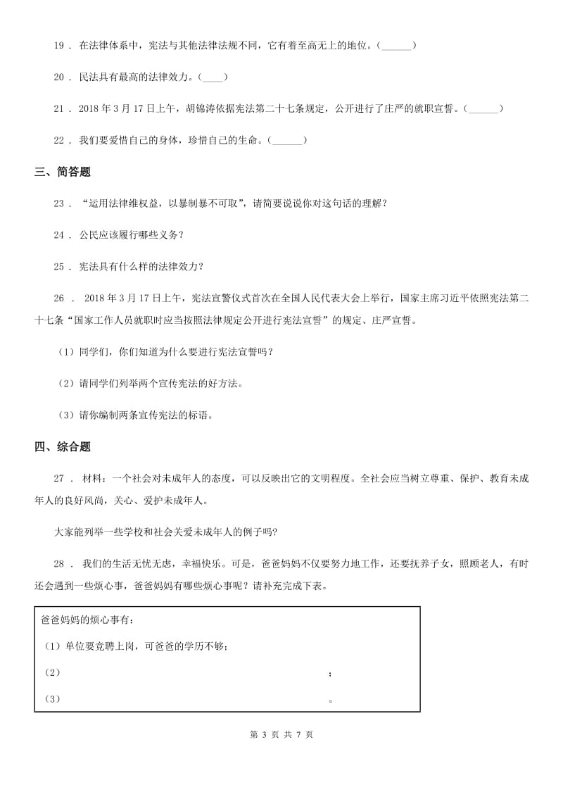 2020年六年级道德与法治上册第四单元测试卷_第3页