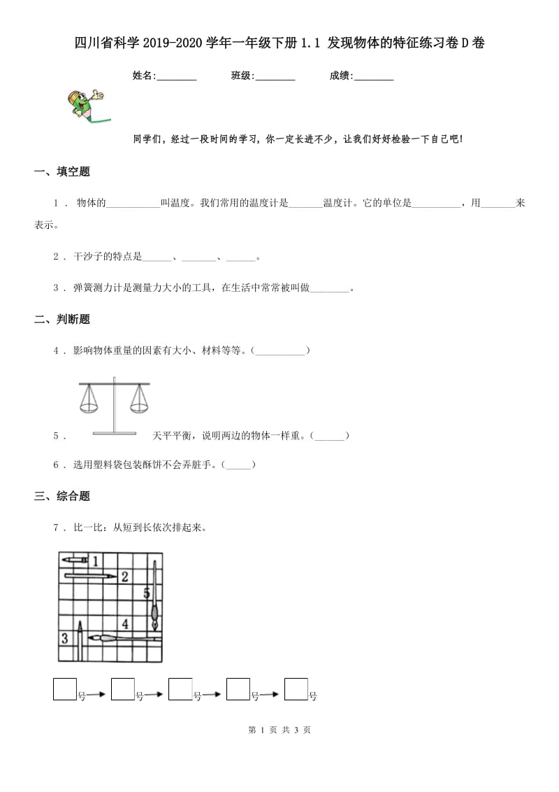 四川省科学2019-2020学年一年级下册1.1 发现物体的特征练习卷D卷_第1页