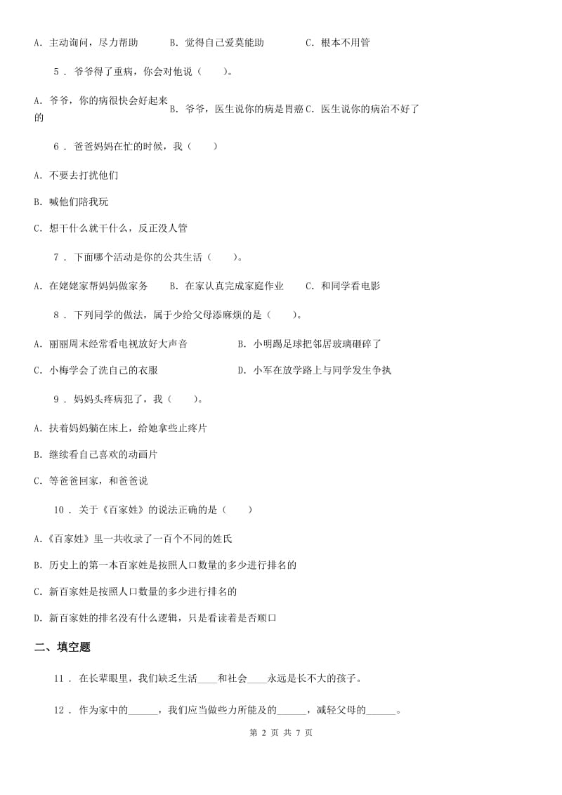 2019-2020学年四年级道德与法治上册第二单元测试卷B卷_第2页