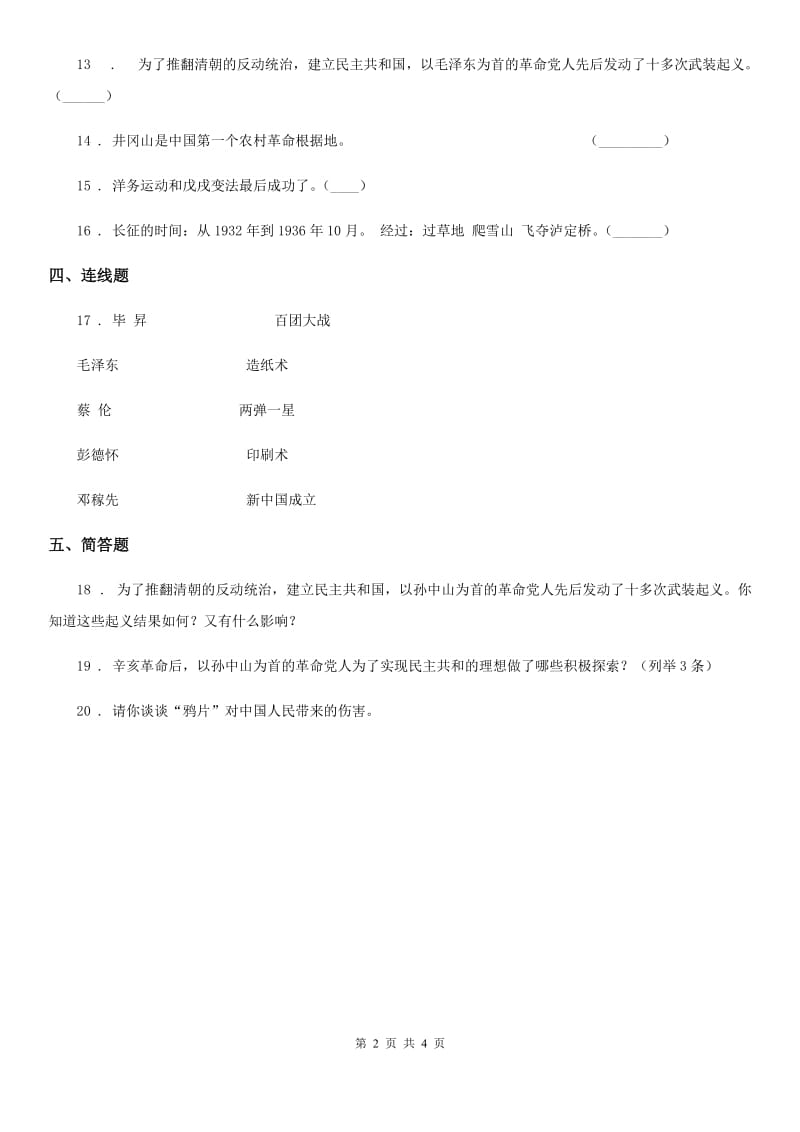 2020版六年级道德与法治上册2.2起来不愿做奴隶的人们练习卷（I）卷_第2页