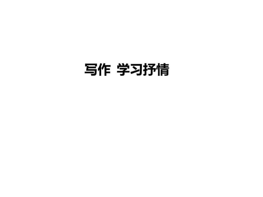 2017年春七年級(jí)語(yǔ)文下冊(cè)課件-寫(xiě)作 學(xué)習(xí)抒情 (共16張PPT_第1頁(yè)