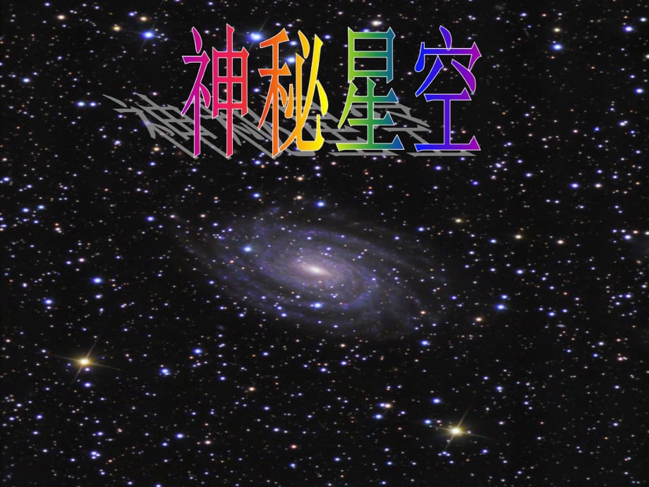 青島版小學科學六年級下冊《神秘星空》_第1頁