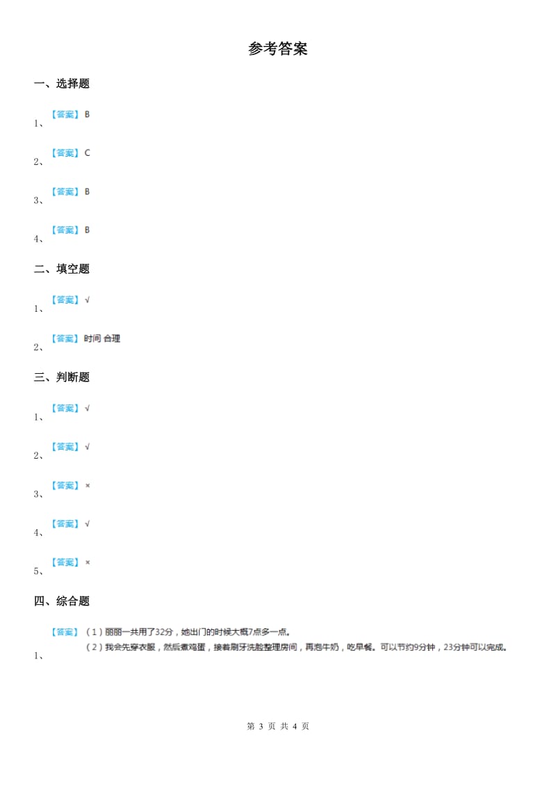 2019-2020学年度三年级道德与法治下册2.1 做时间的主人 第2课时练习卷A卷_第3页