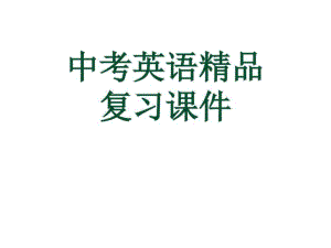 2017中考英語語法復(fù)習(xí)《現(xiàn)在進(jìn)行時(shí)》