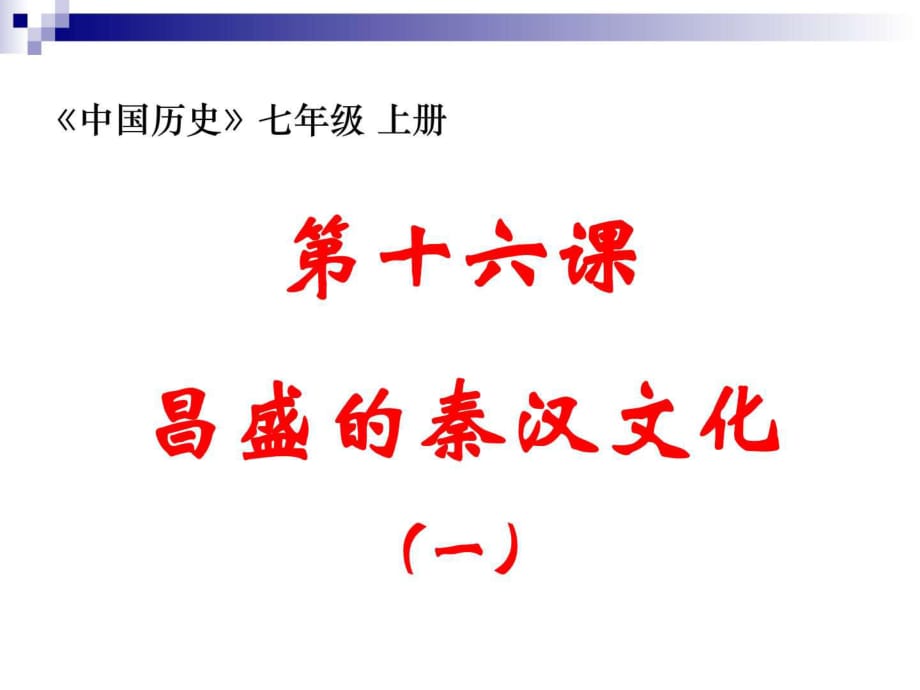 人教版七年級歷史上冊第16課《昌盛的秦漢文化(一)》課_第1頁