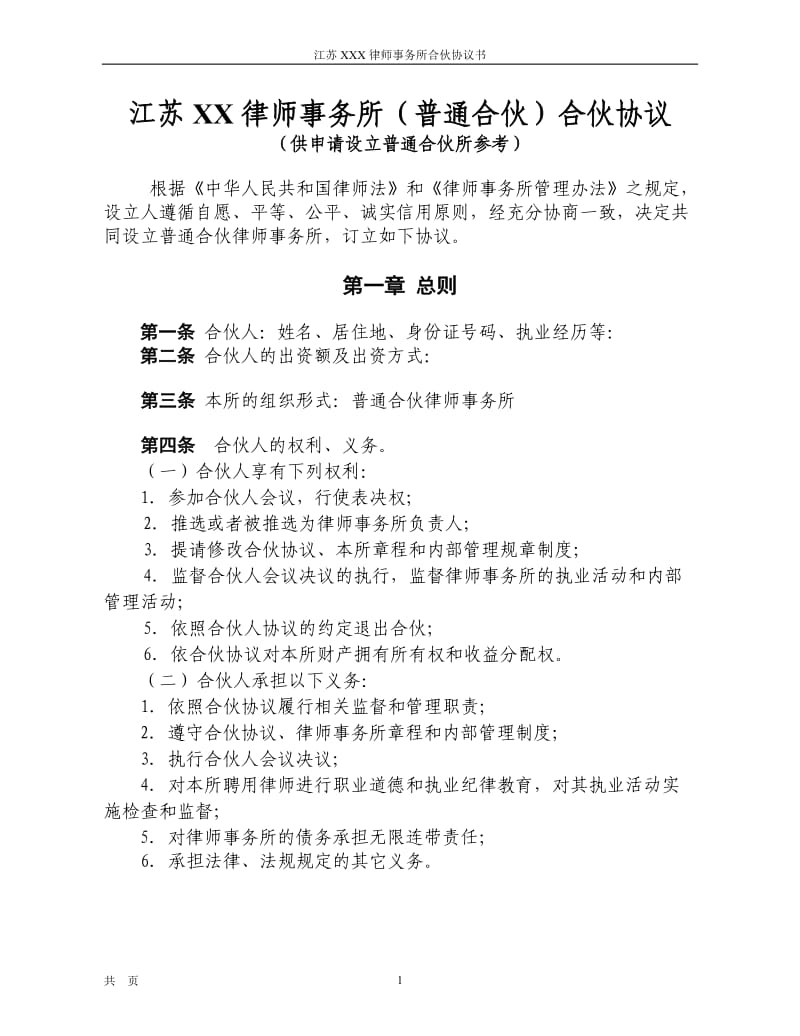 律师事务所合伙协议书模板_第1页