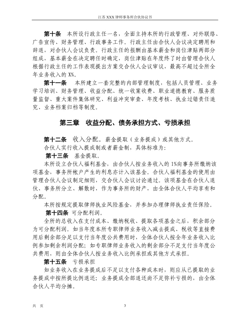 律师事务所合伙协议书模板_第3页