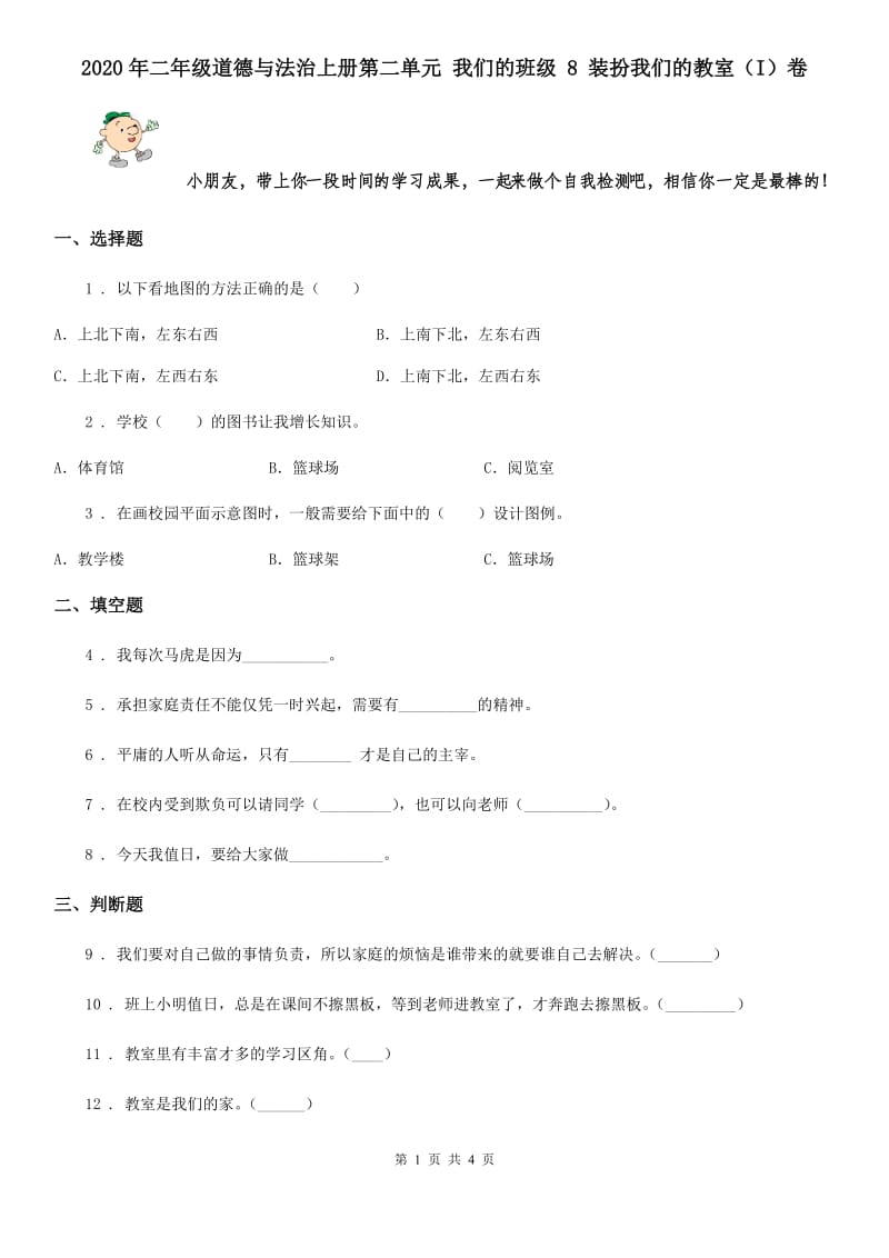 2020年二年级道德与法治上册第二单元 我们的班级 8 装扮我们的教室（I）卷_第1页