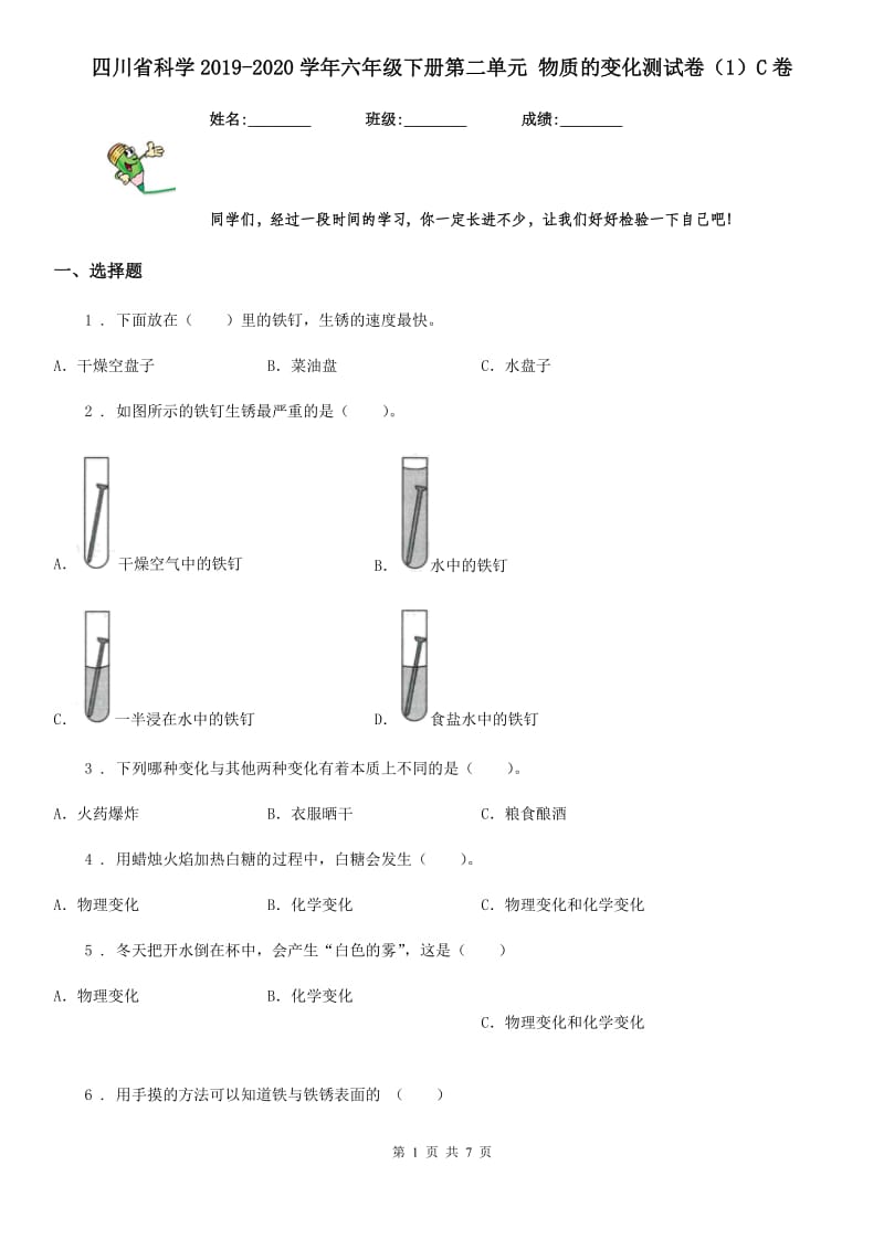 四川省科学2019-2020学年六年级下册第二单元 物质的变化测试卷（1）C卷_第1页