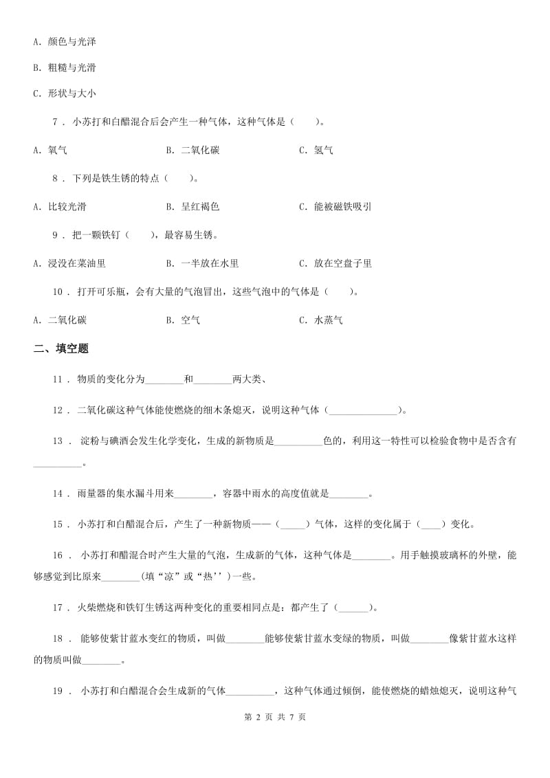 四川省科学2019-2020学年六年级下册第二单元 物质的变化测试卷（1）C卷_第2页