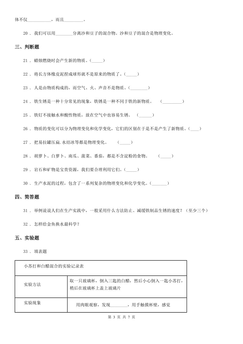 四川省科学2019-2020学年六年级下册第二单元 物质的变化测试卷（1）C卷_第3页