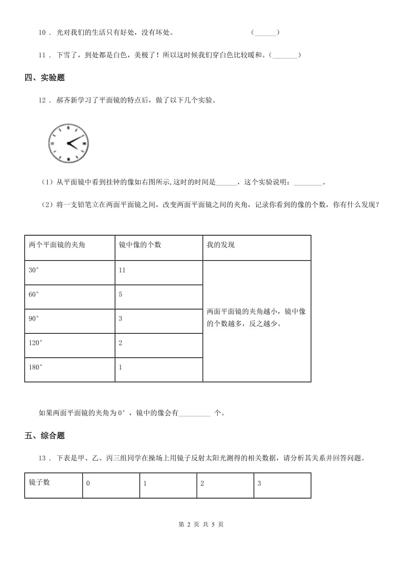 四川省科学五年级上册第4课时 光的反射_第2页