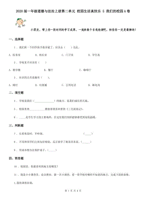 2020屆一年級道德與法治上冊第二單元 校園生活真快樂 5 我們的校園A卷