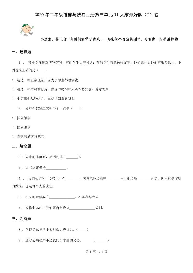 2020年二年级道德与法治上册第三单元11大家排好队（I）卷_第1页