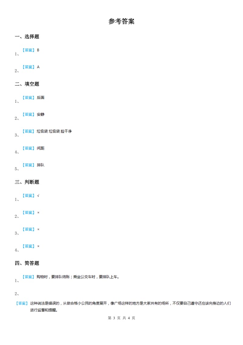 2020年二年级道德与法治上册第三单元11大家排好队（I）卷_第3页