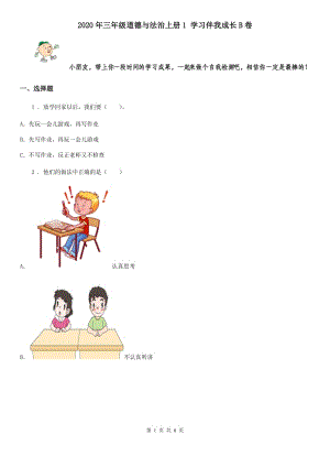 2020年三年級(jí)道德與法治上冊(cè)1 學(xué)習(xí)伴我成長(zhǎng)B卷