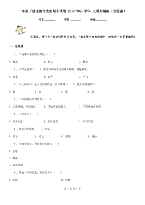 一年級下冊道德與法治期末試卷（練習）019-2020學年 人教部編版（含答案）