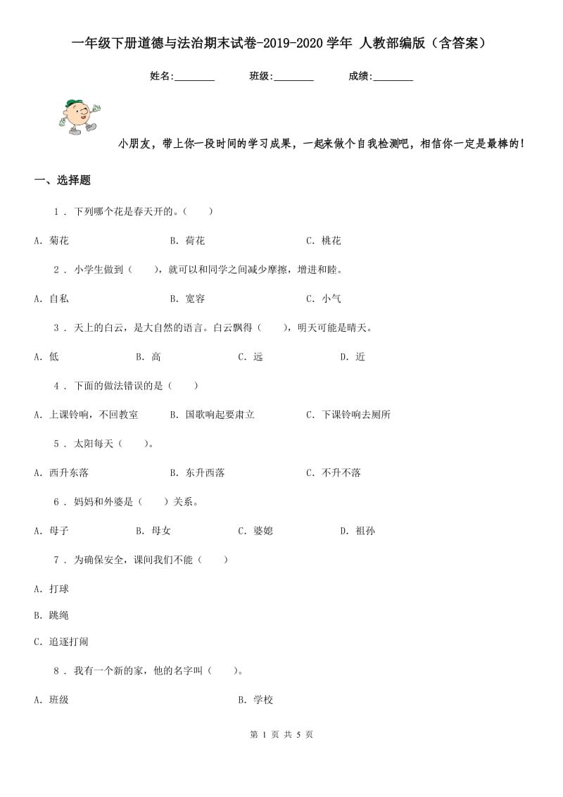 一年级下册道德与法治期末试卷（练习）019-2020学年 人教部编版（含答案）_第1页