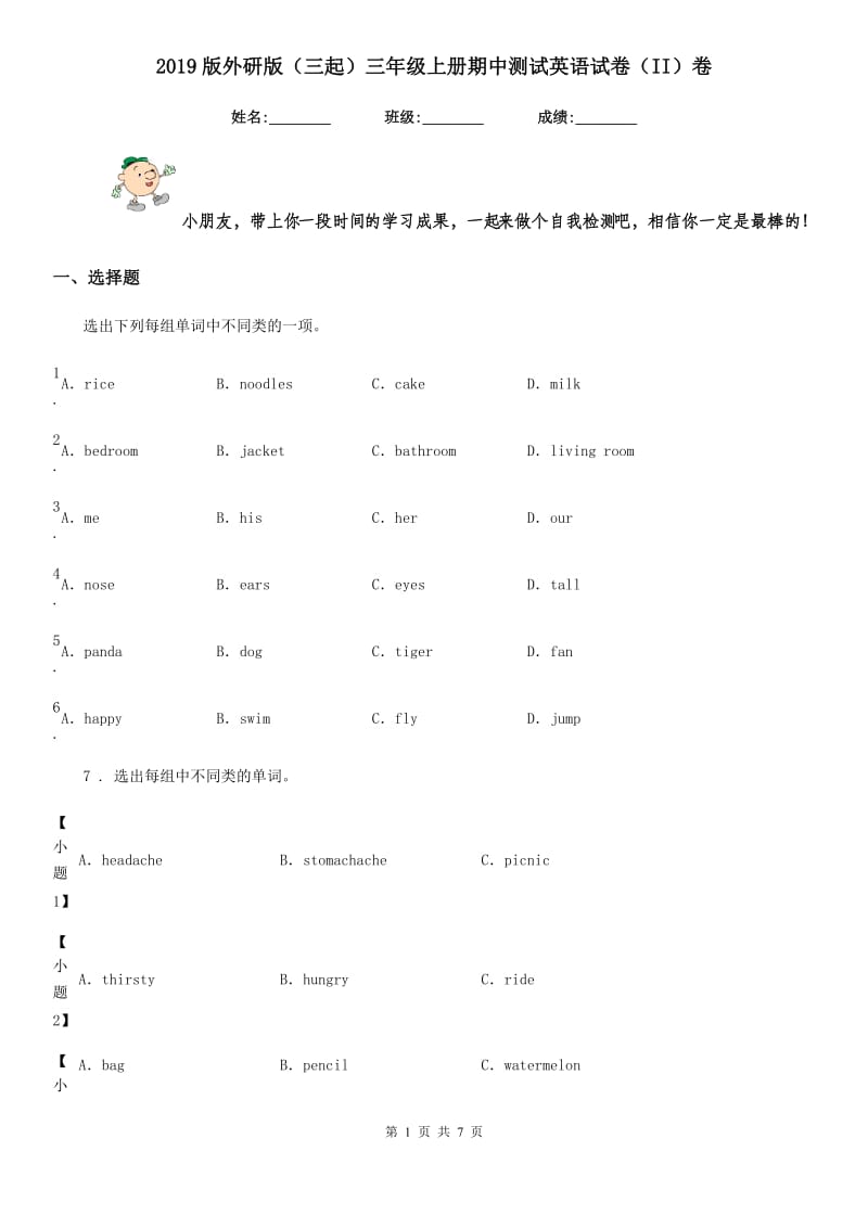 2019版外研版（三起）三年级上册期中测试英语试卷（II）卷_第1页