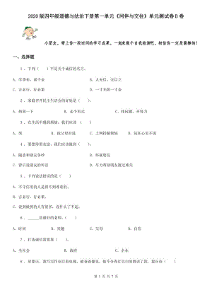 2020版四年級(jí)道德與法治下冊(cè)第一單元《同伴與交往》單元測(cè)試卷B卷