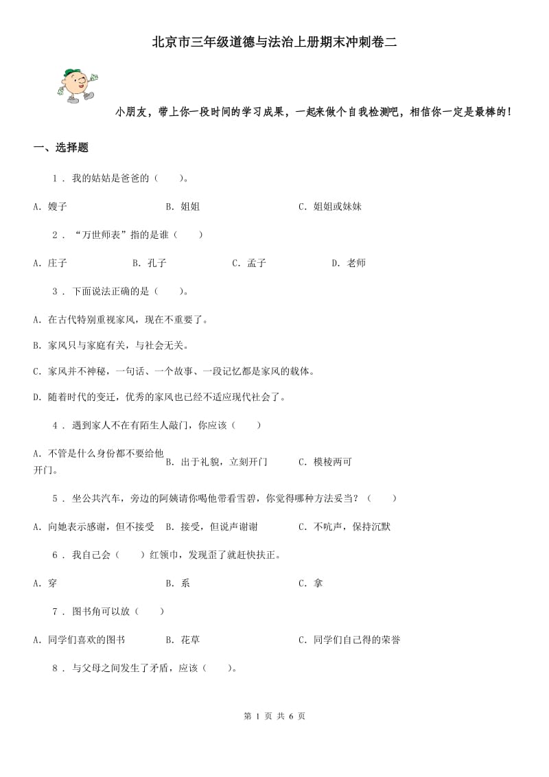 北京市三年级道德与法治上册期末冲刺卷二_第1页