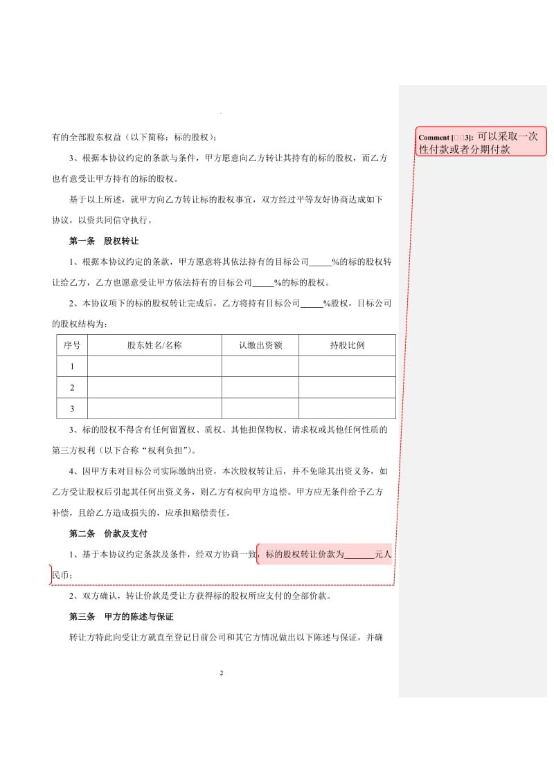 股权转让协议—适用于未挂牌或上市的公司_第2页