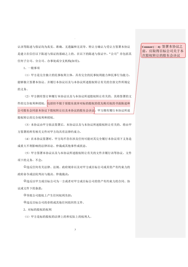 股权转让协议—适用于未挂牌或上市的公司_第3页
