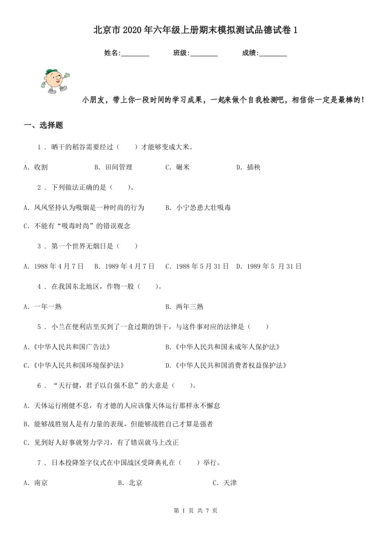 北京市2020年六年级上册期末模拟测试品德试卷1_第1页