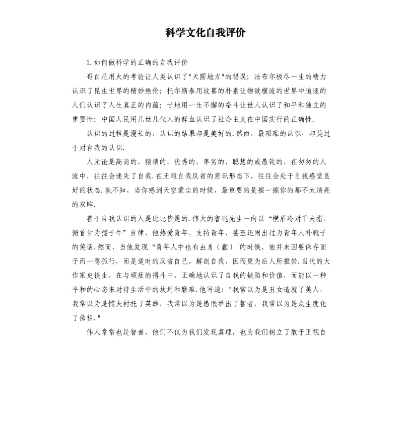 科学文化自我评价 .docx_第1页