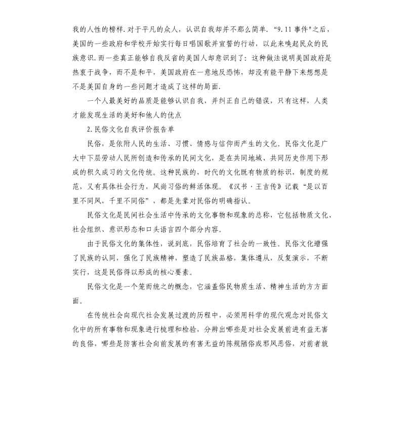 科学文化自我评价 .docx_第2页