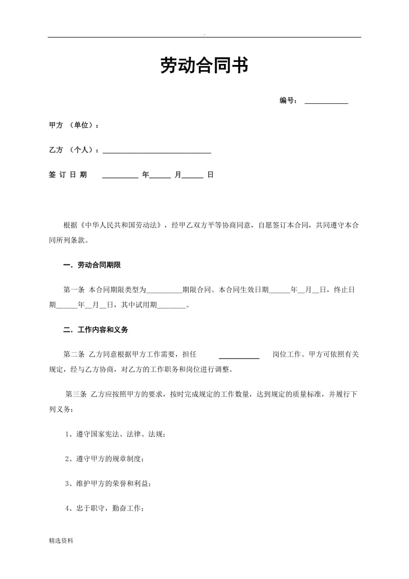 浙江省《劳动合同书》正式范本下载_第1页