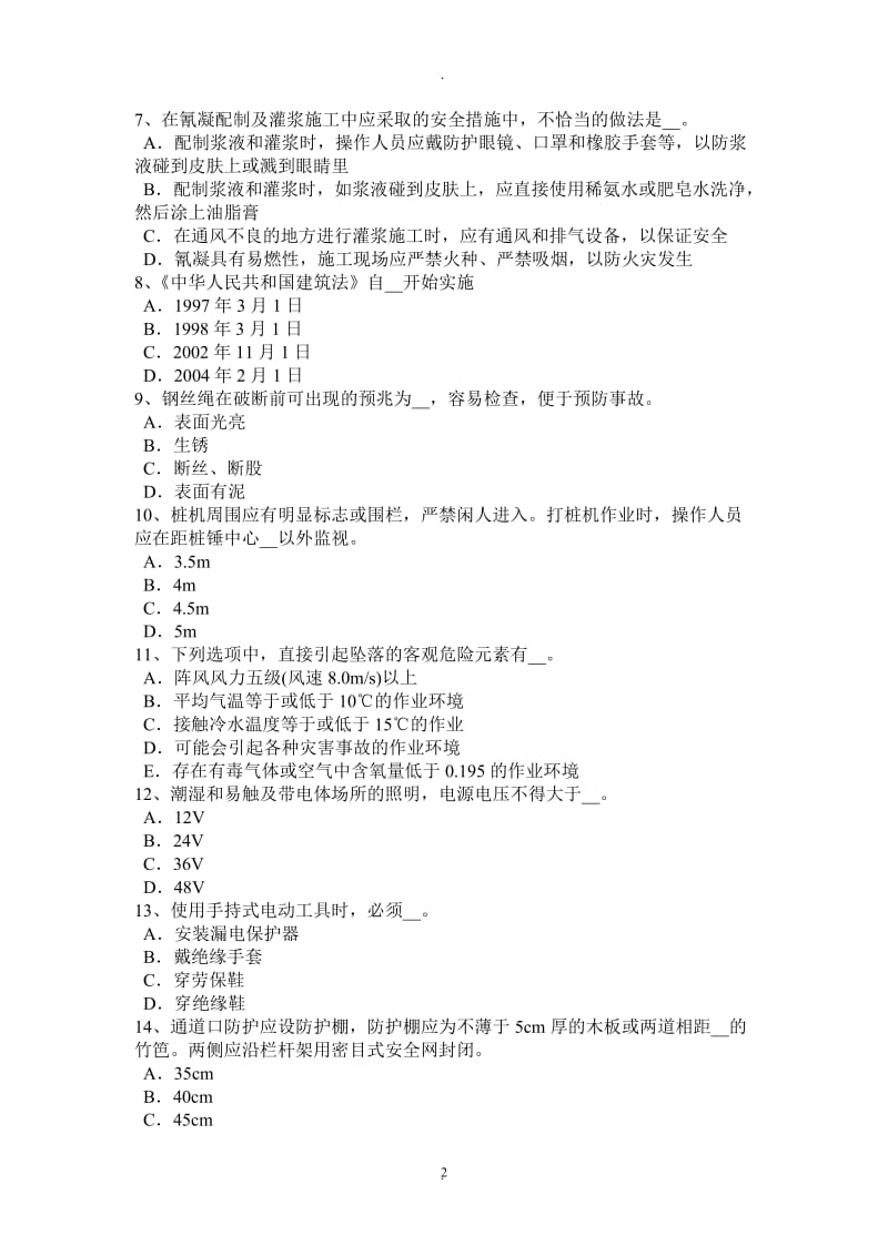 河北省建筑施工安全员考试题_第2页