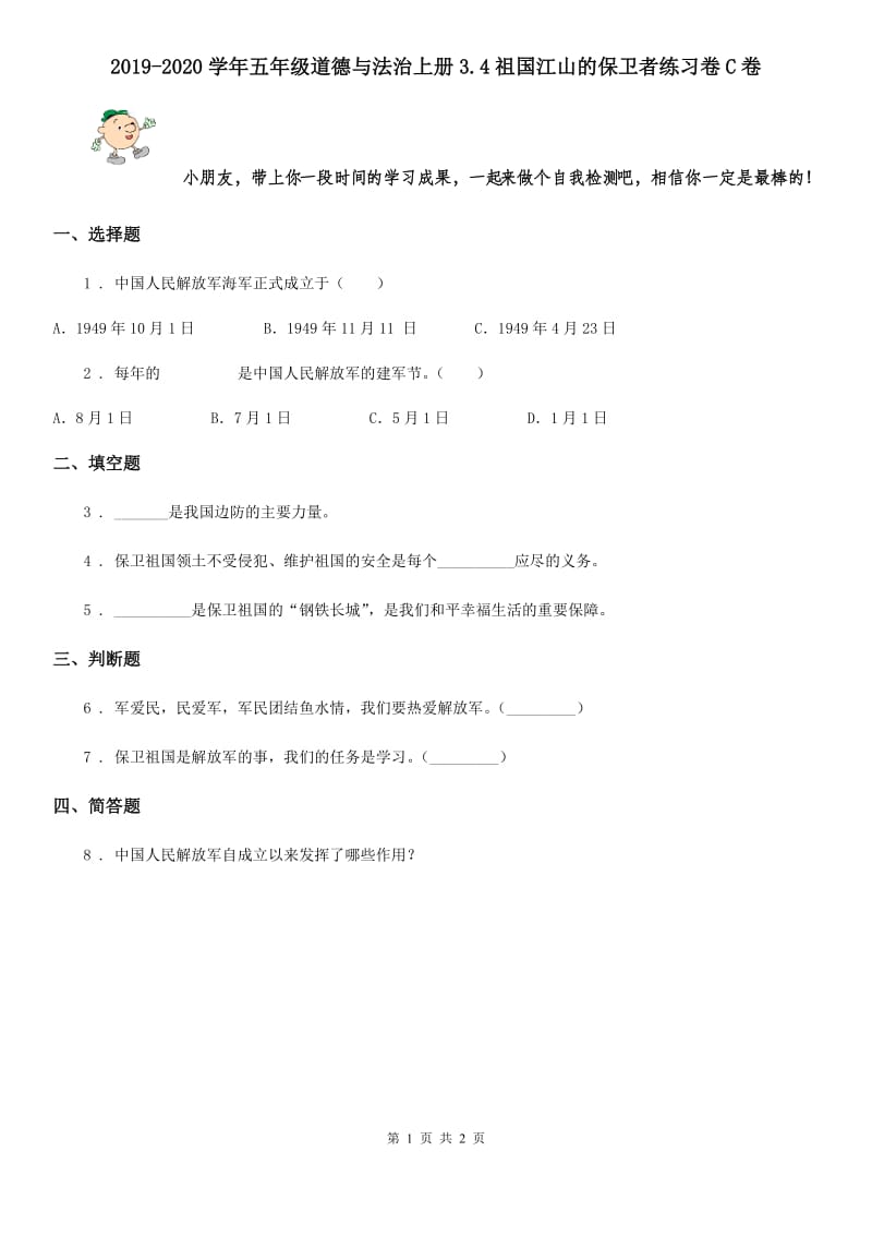 2019-2020学年五年级道德与法治上册3.4祖国江山的保卫者练习卷C卷_第1页