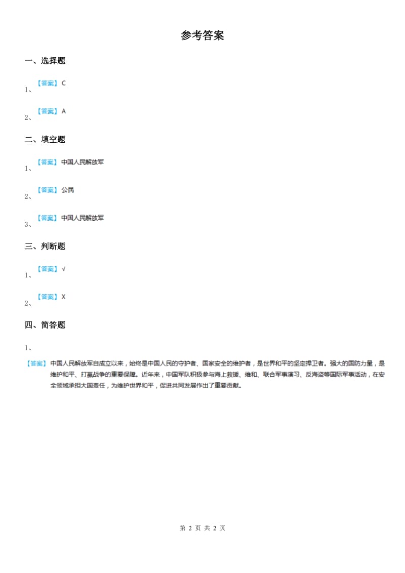 2019-2020学年五年级道德与法治上册3.4祖国江山的保卫者练习卷C卷_第2页