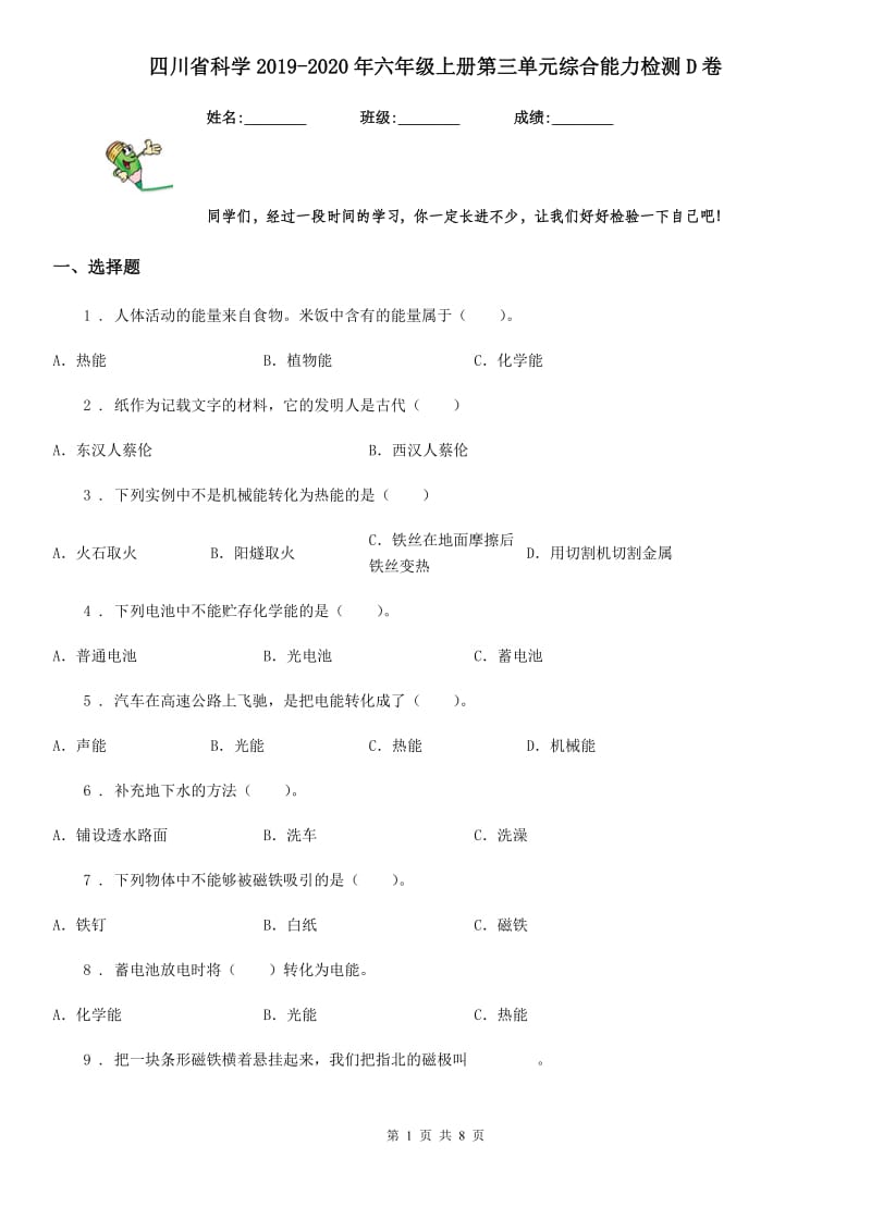 四川省科学2019-2020年六年级上册第三单元综合能力检测D卷_第1页