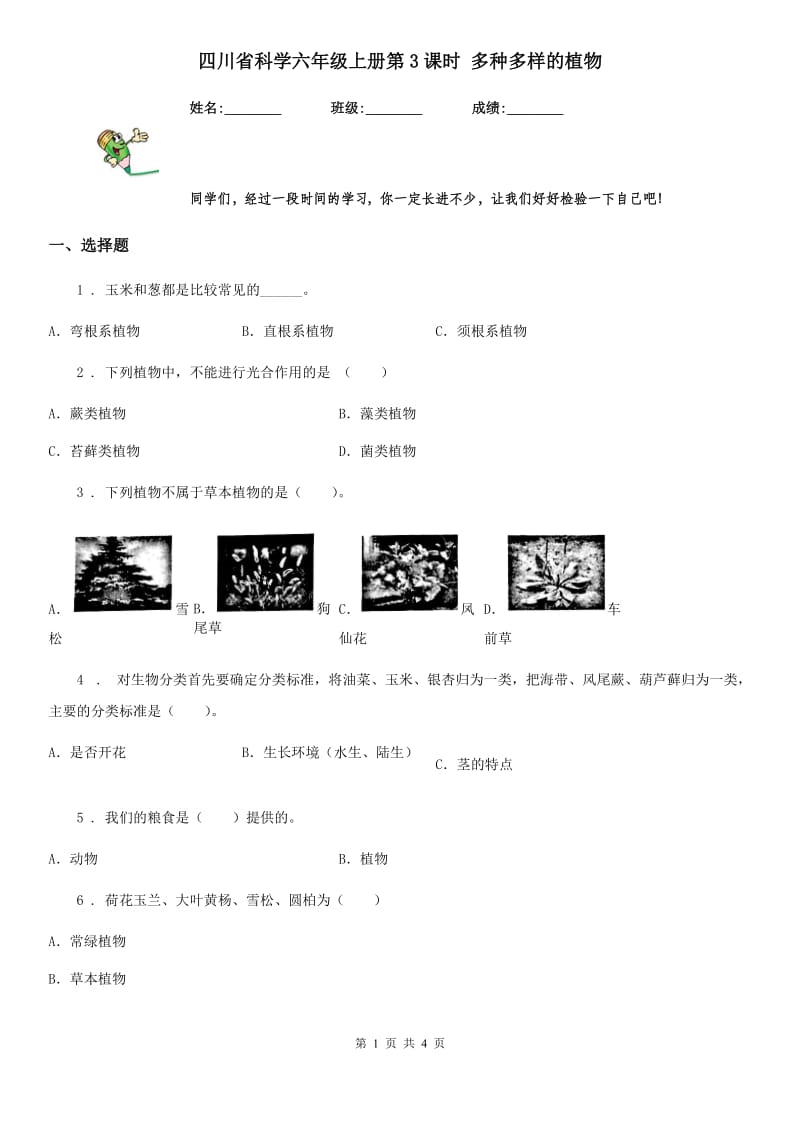 四川省科学六年级上册第3课时 多种多样的植物_第1页