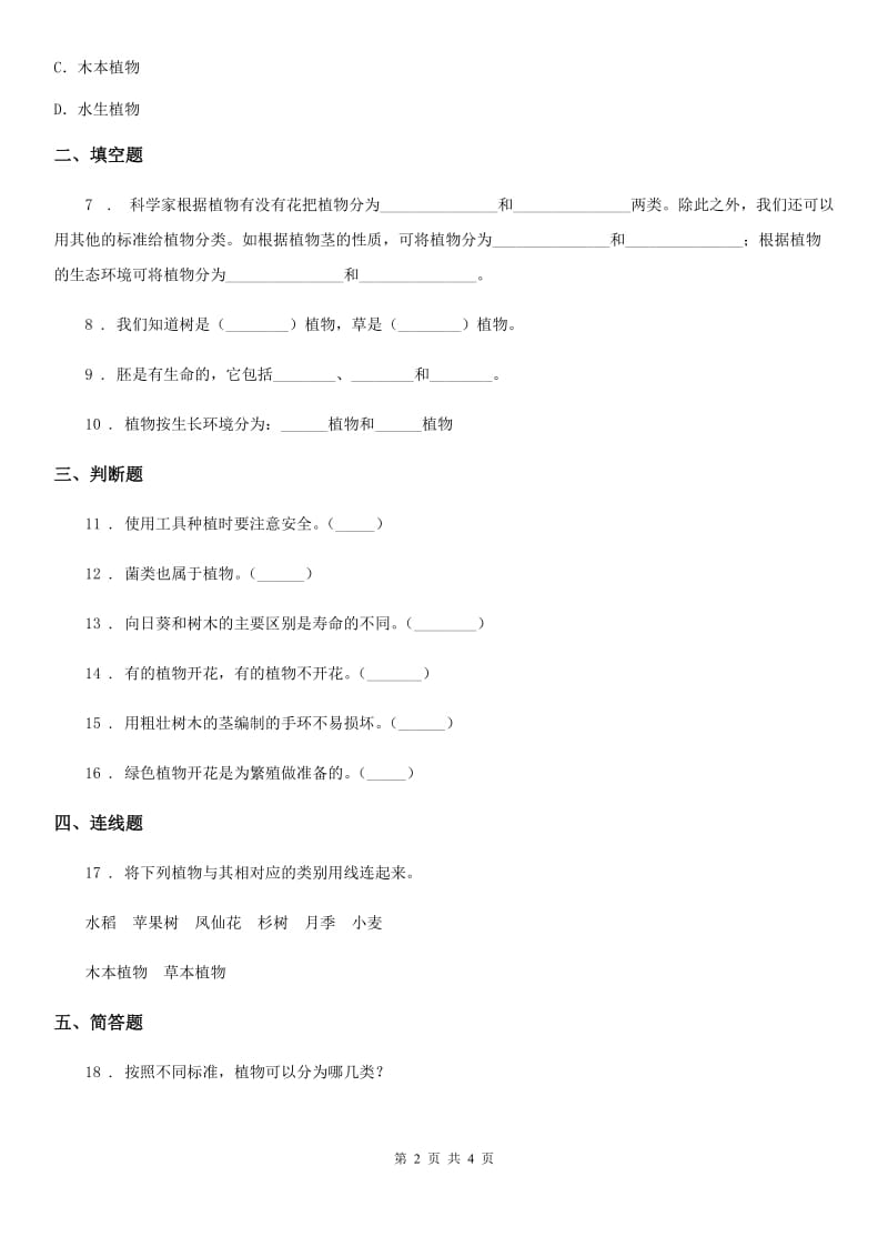 四川省科学六年级上册第3课时 多种多样的植物_第2页