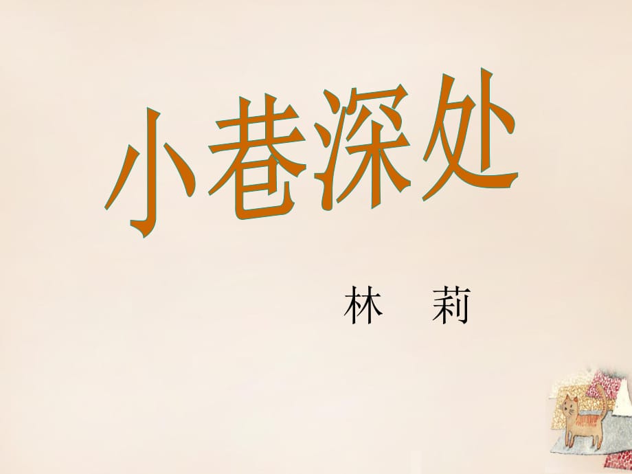 七年級(jí)語文上冊(cè)6《小巷深處》課件語文版_第1頁