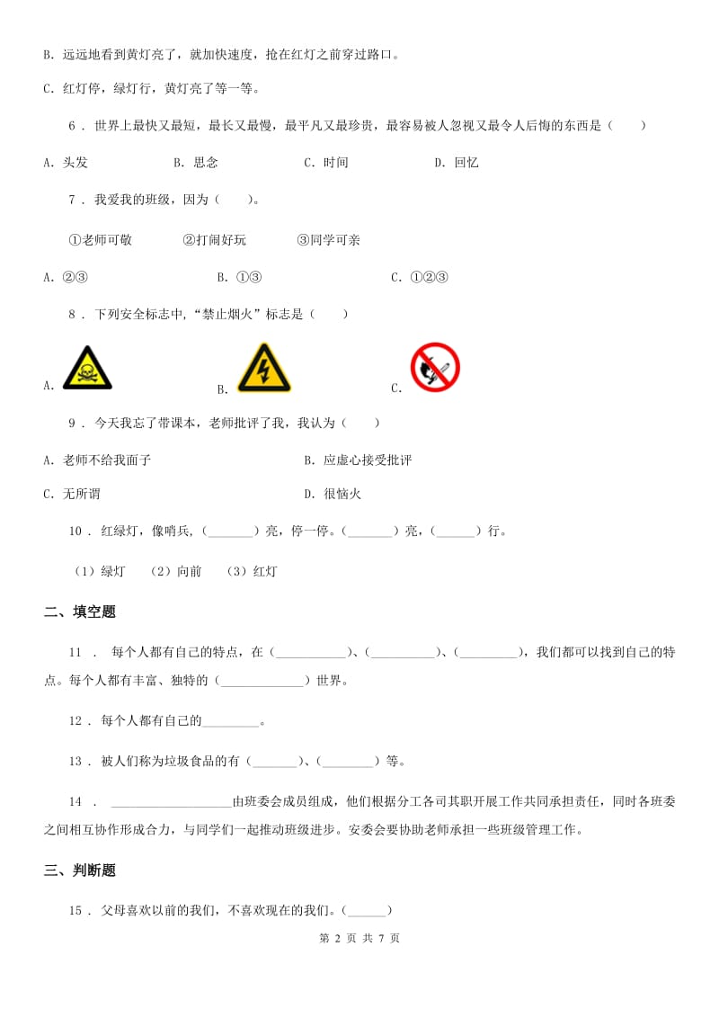 哈尔滨市三年级上册期末模拟测试道德与法治试卷_第2页