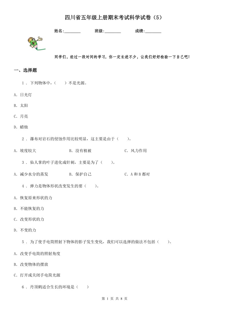 四川省五年级上册期末考试科学试卷（5）_第1页