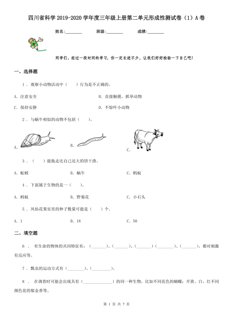 四川省科学2019-2020学年度三年级上册第二单元形成性测试卷（1）A卷_第1页