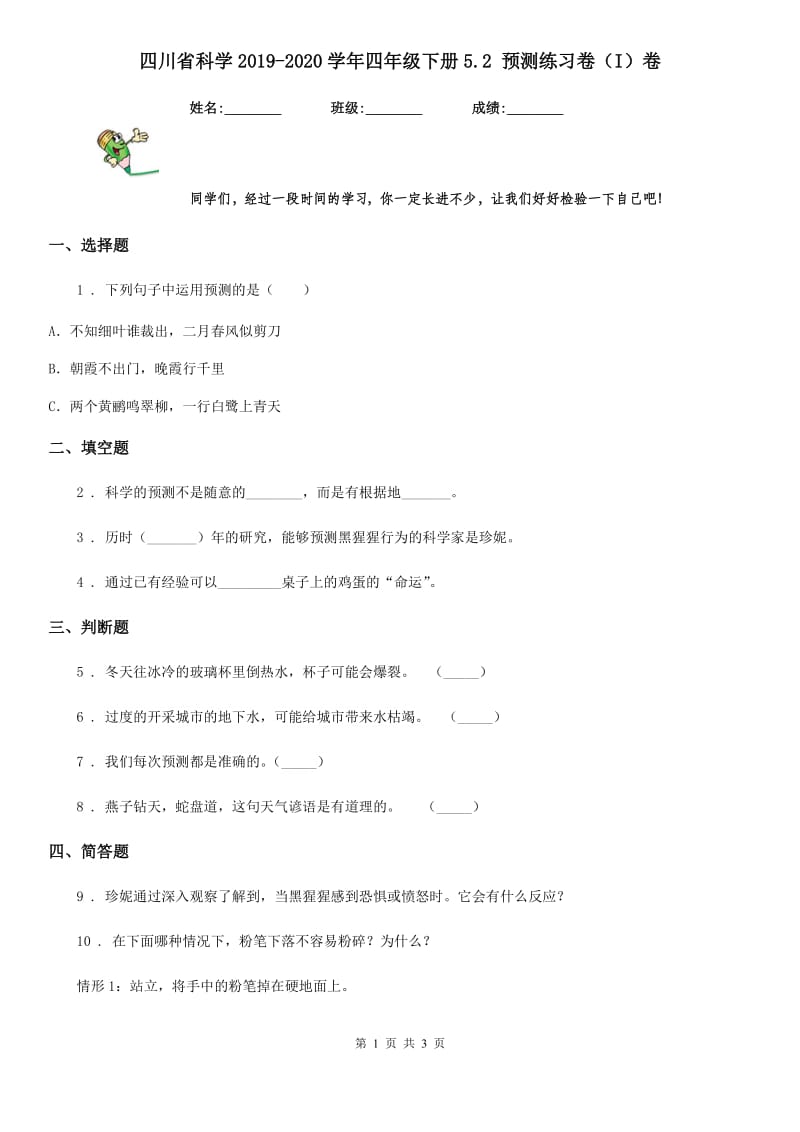 四川省科学2019-2020学年四年级下册5.2 预测练习卷（I）卷_第1页