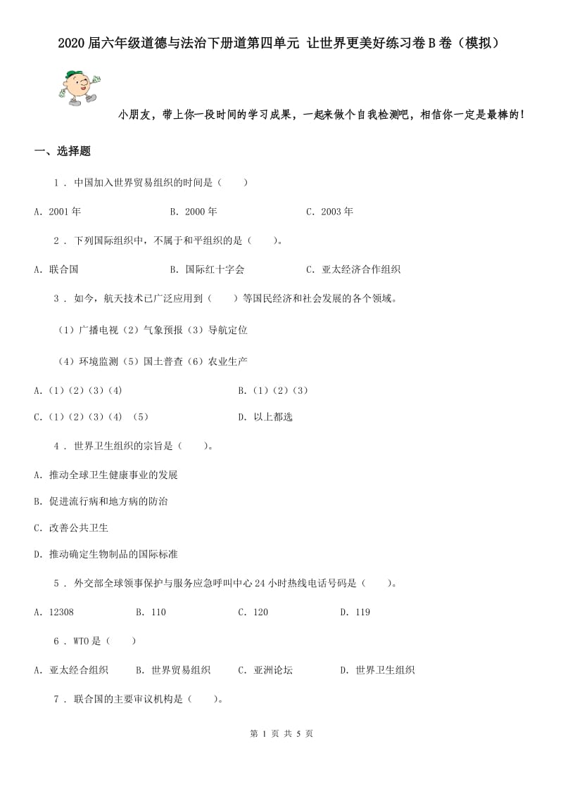 2020届六年级道德与法治下册道第四单元 让世界更美好练习卷B卷（模拟）_第1页