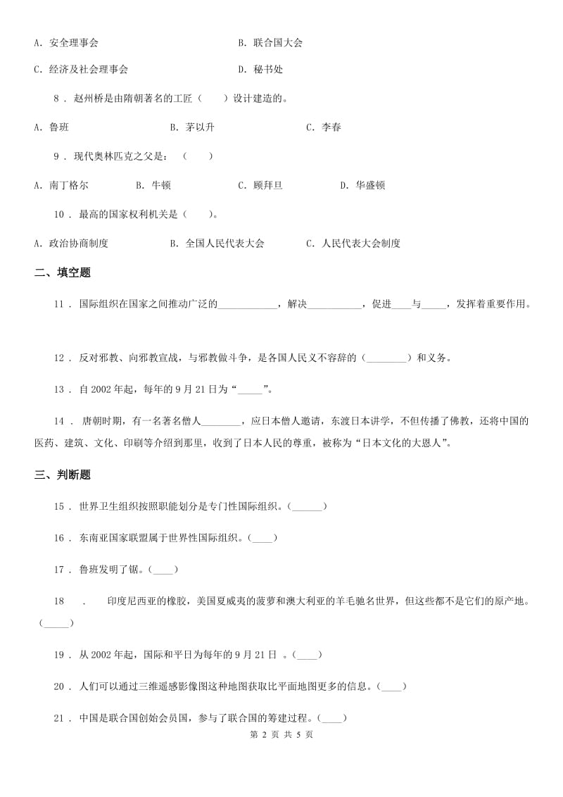 2020届六年级道德与法治下册道第四单元 让世界更美好练习卷B卷（模拟）_第2页