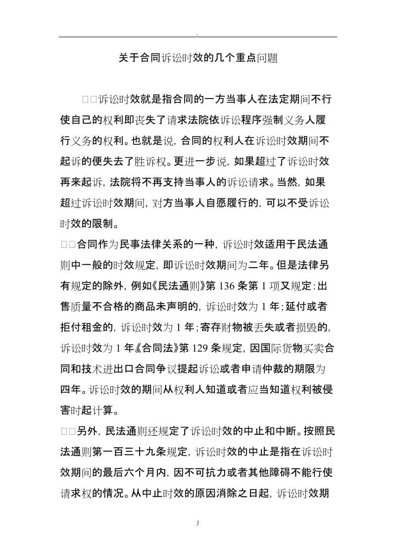 关于合同诉讼时效的几个重点问题_第1页