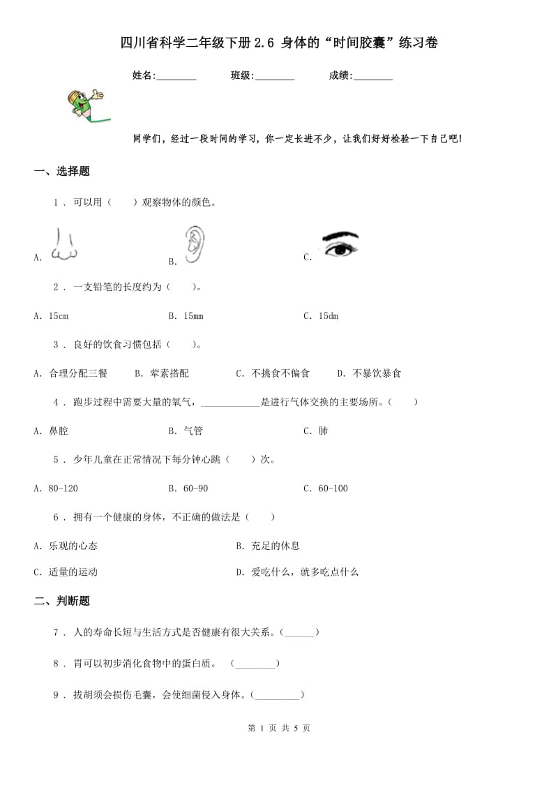 四川省科学二年级下册2.6 身体的“时间胶囊”练习卷_第1页