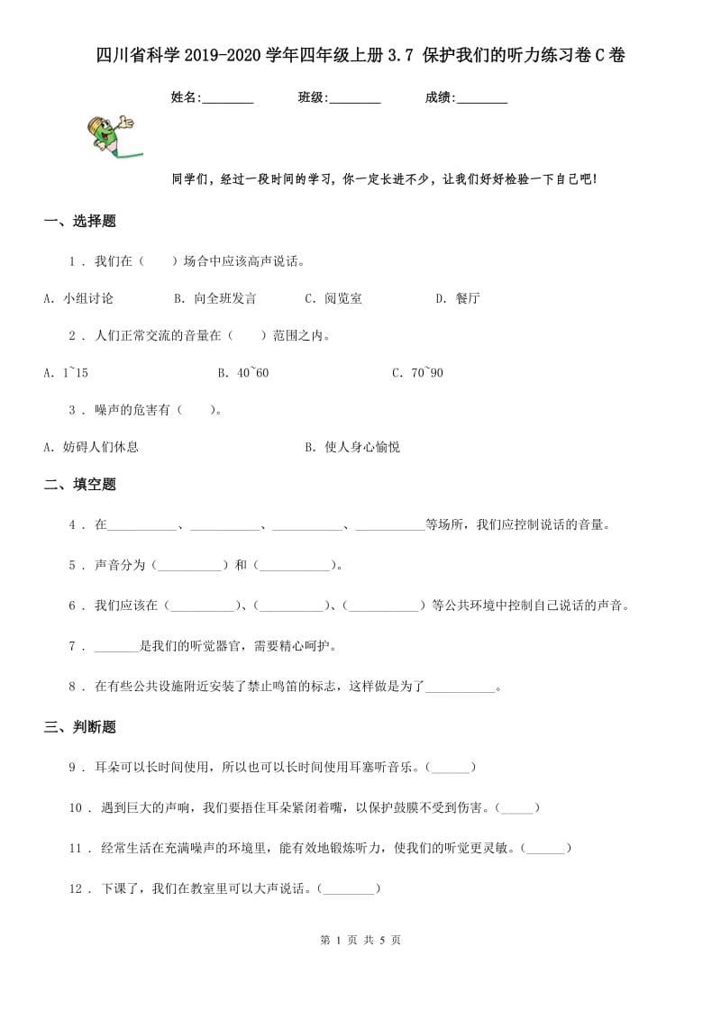 四川省科学2019-2020学年四年级上册3.7 保护我们的听力练习卷C卷_第1页