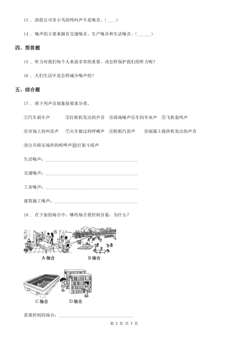 四川省科学2019-2020学年四年级上册3.7 保护我们的听力练习卷C卷_第2页