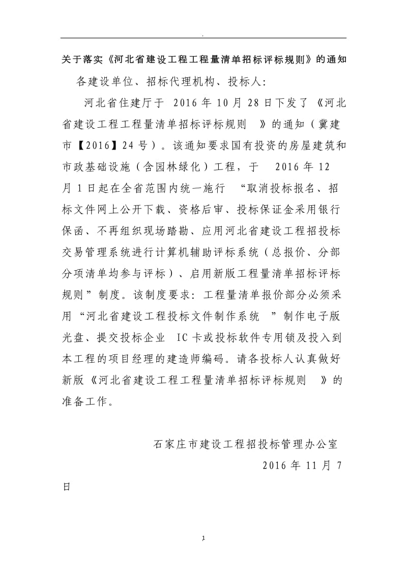 河北省建设工程工程量清单招标评标规则 (2)_第1页