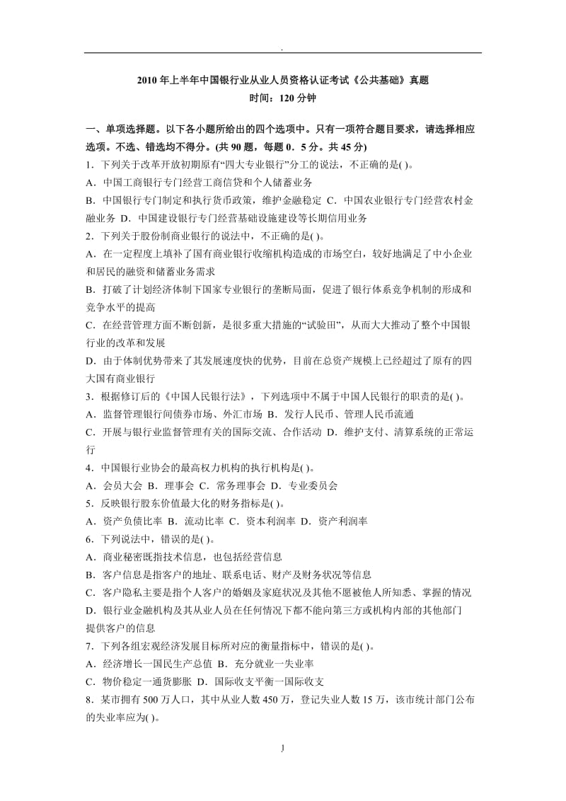 年上半年中国银行业从业人员资格认证考试公共基础真题_第1页